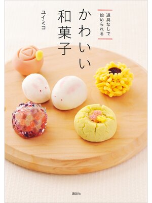 cover image of 道具なしで始められる　かわいい和菓子